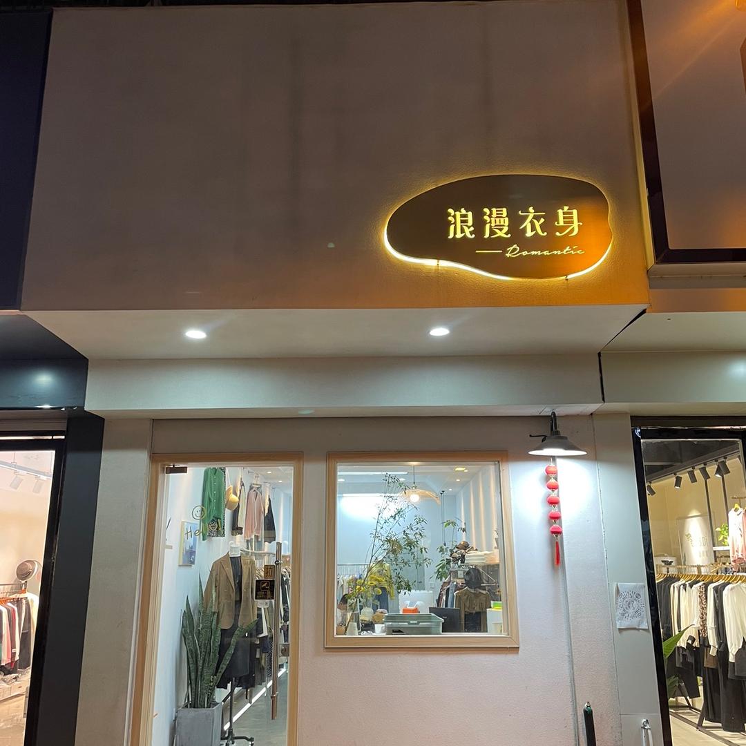 浪漫衣身