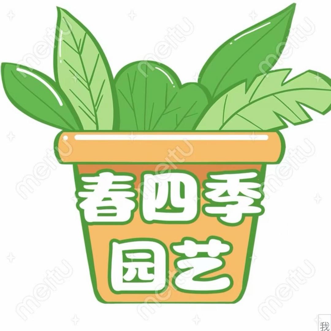 春四季园艺