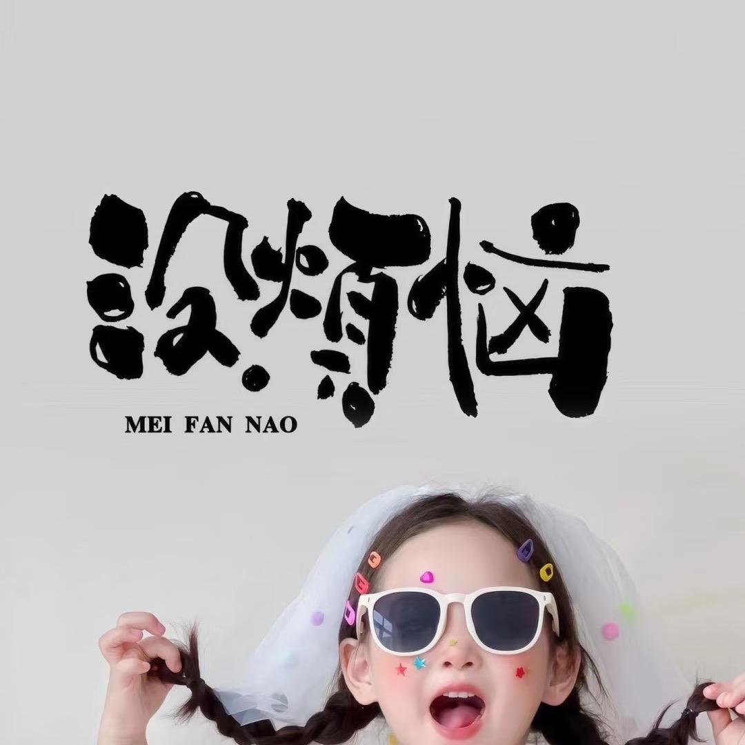 🌺没烦恼🌺