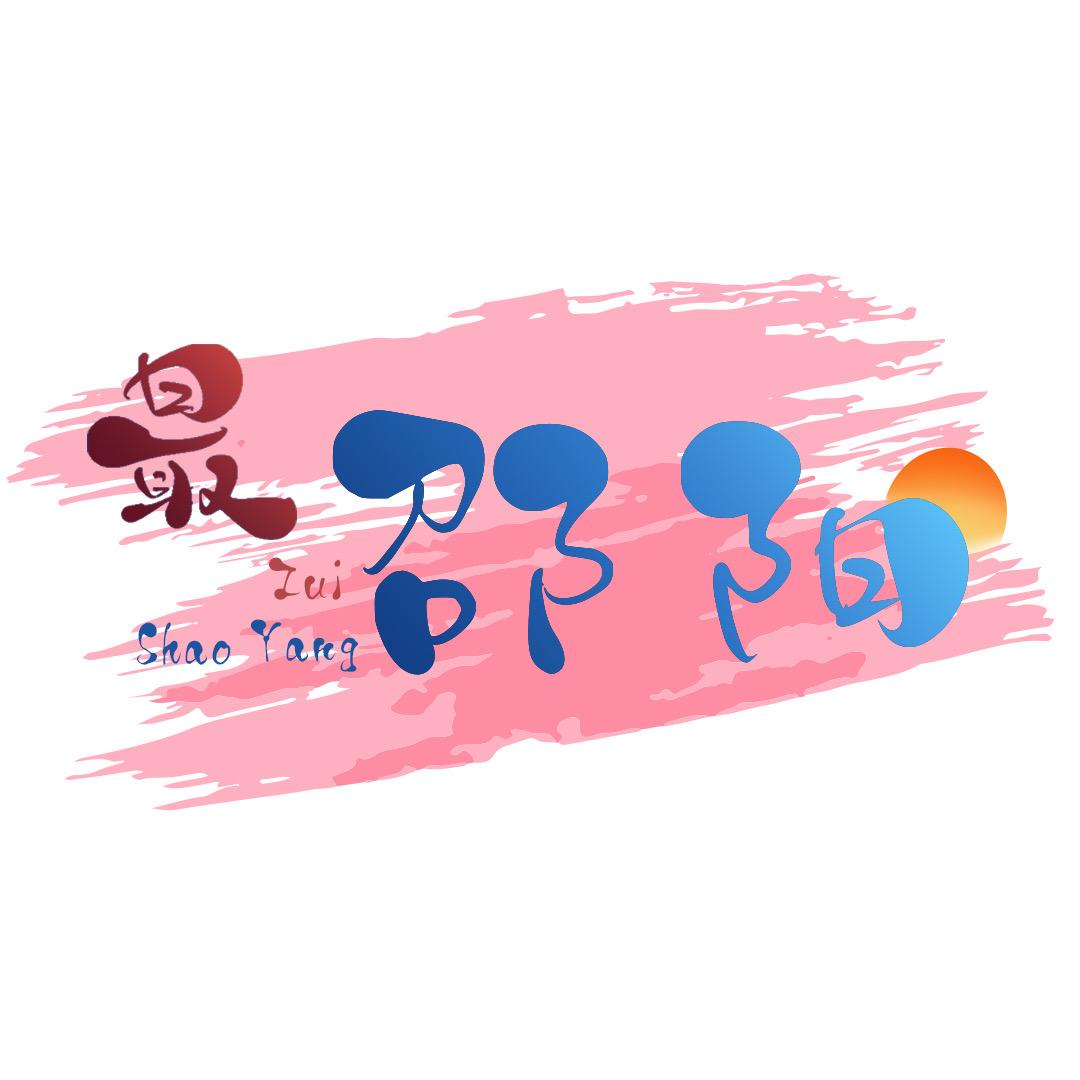 最邵阳