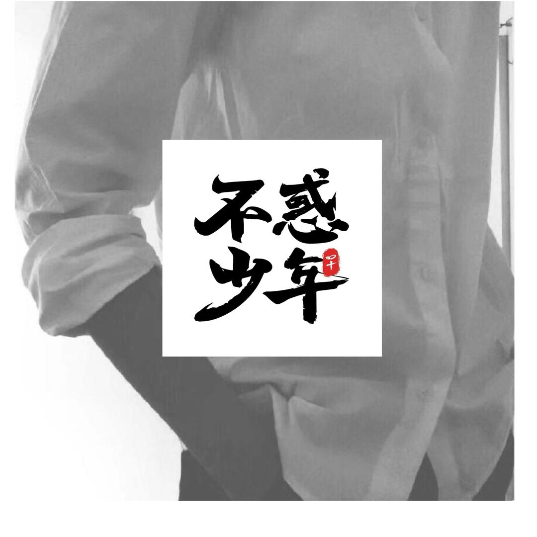 微村岛哥