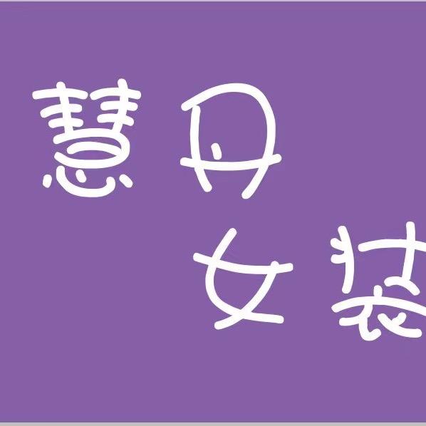 🌈  小河镇 慧丹女装