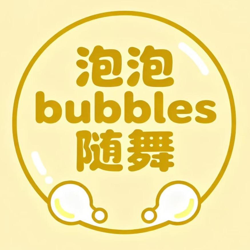 泡泡随舞