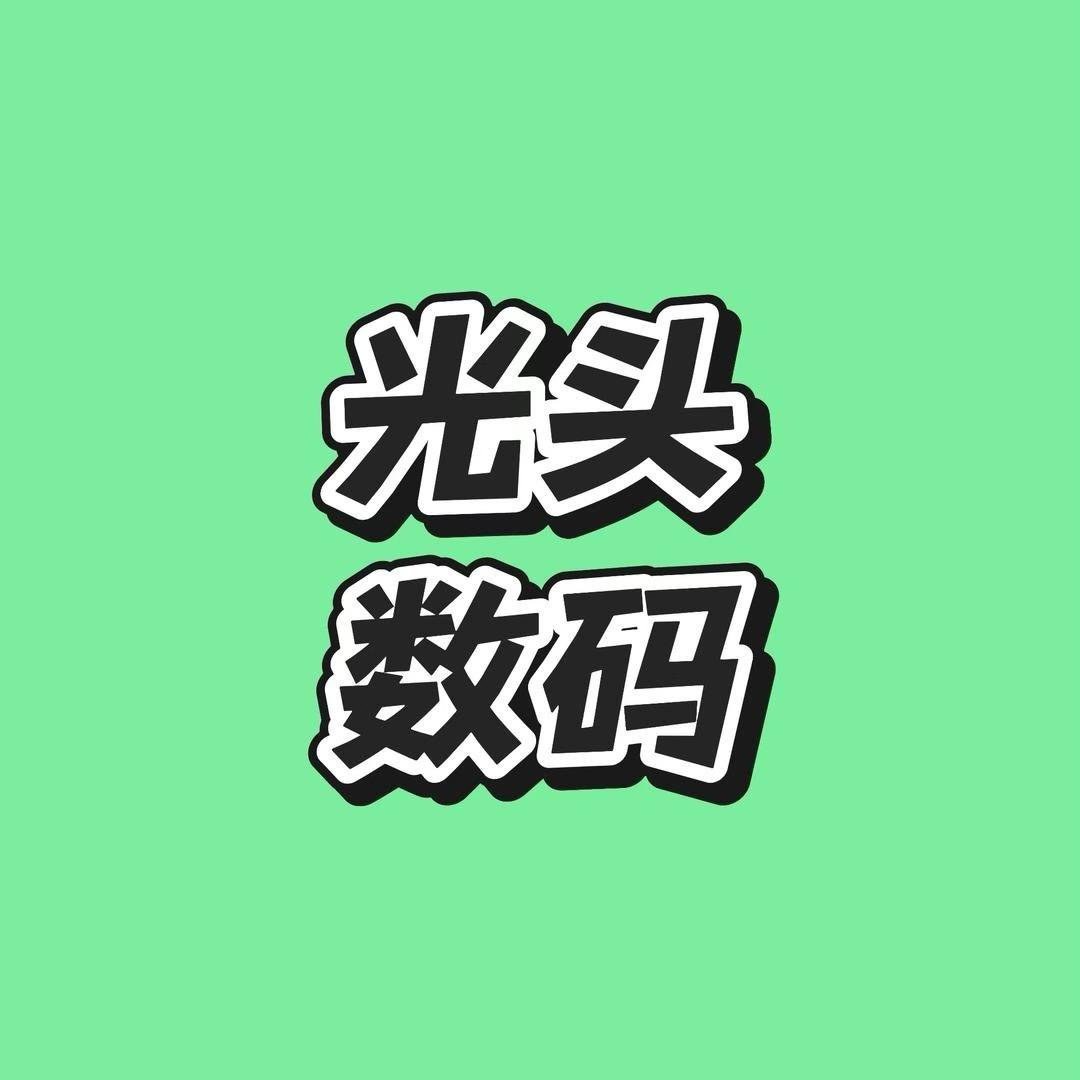 光头电子数码潮玩二店