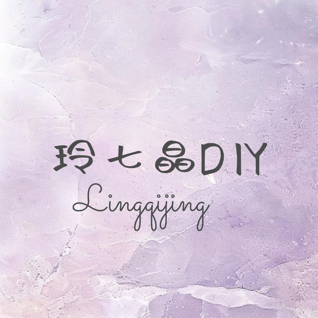 玲七晶DIY珠宝