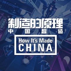 制造的原理：中国智造