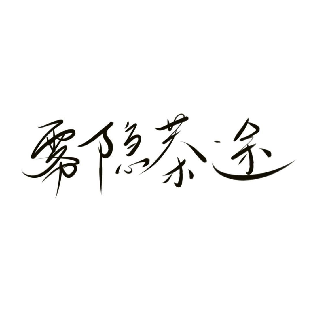 雾隐茶途