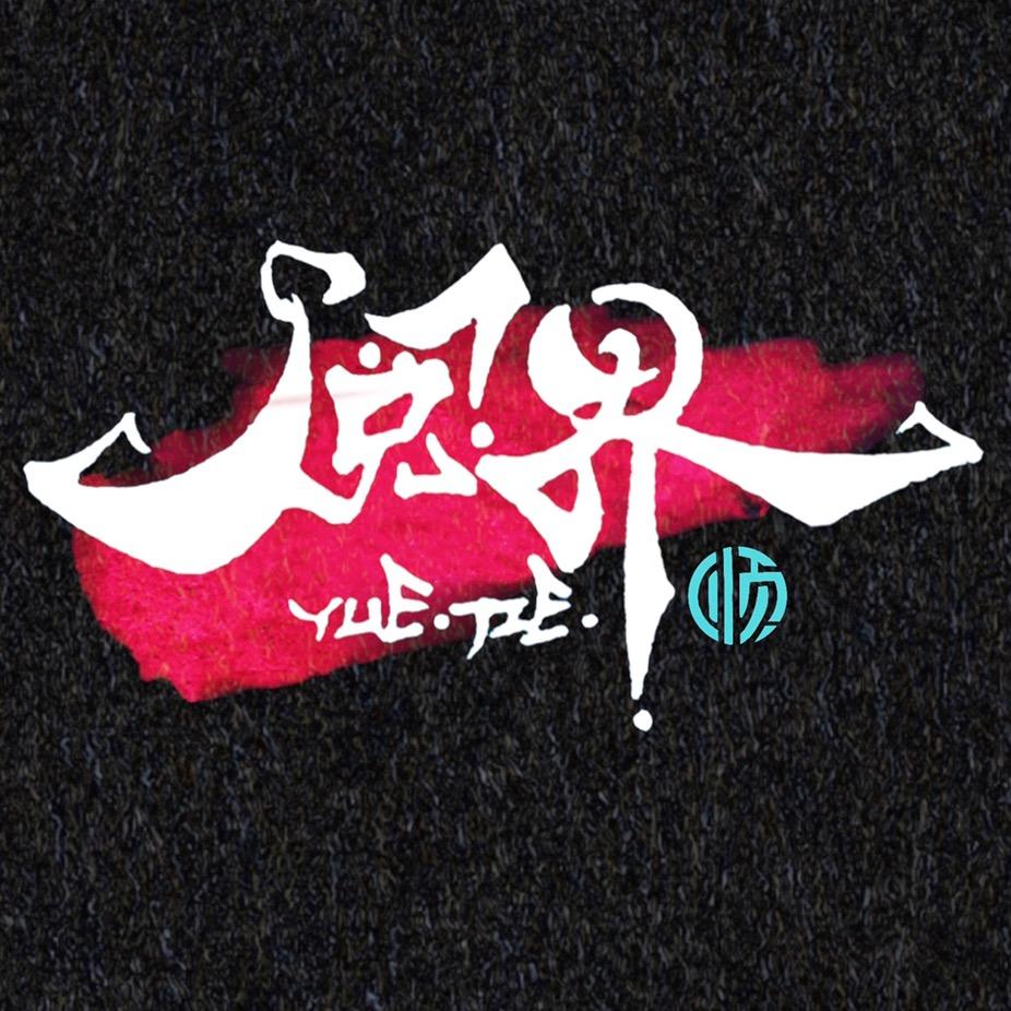 阅界