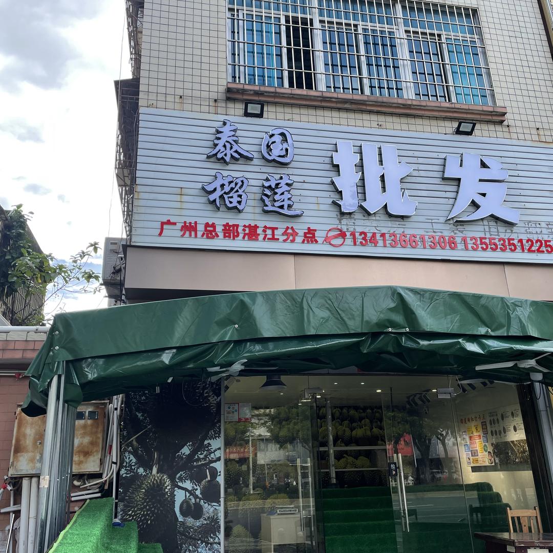 泰国榴莲批发(椹川大道店)