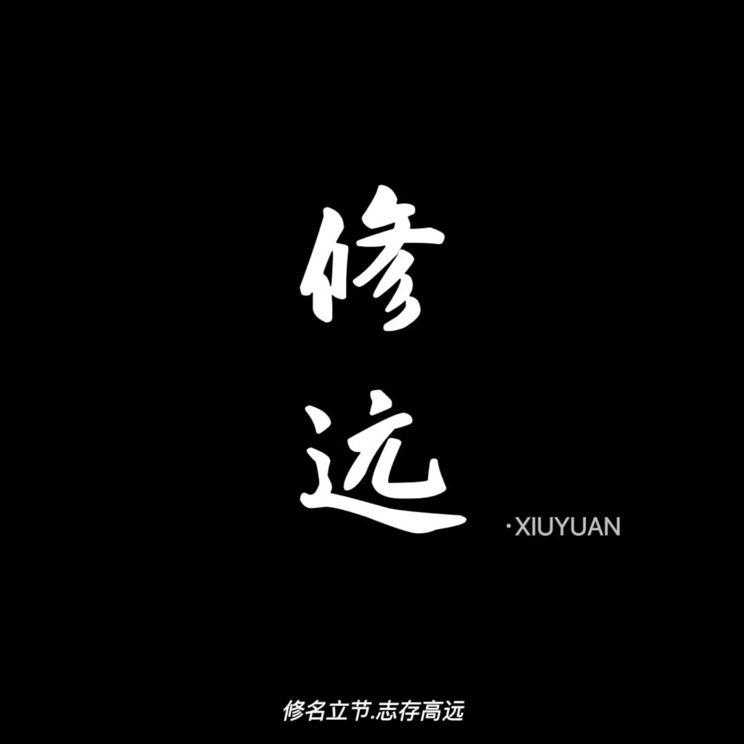 修远文玩