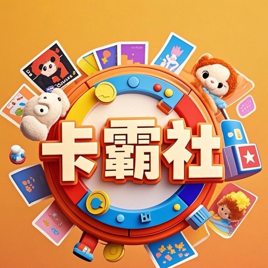 卡霸社-某某拆卡