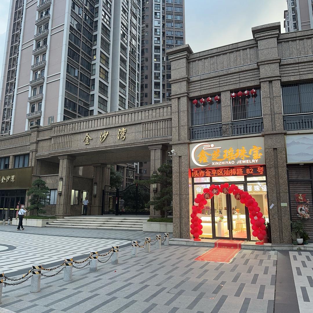 鑫芝瑶珠宝