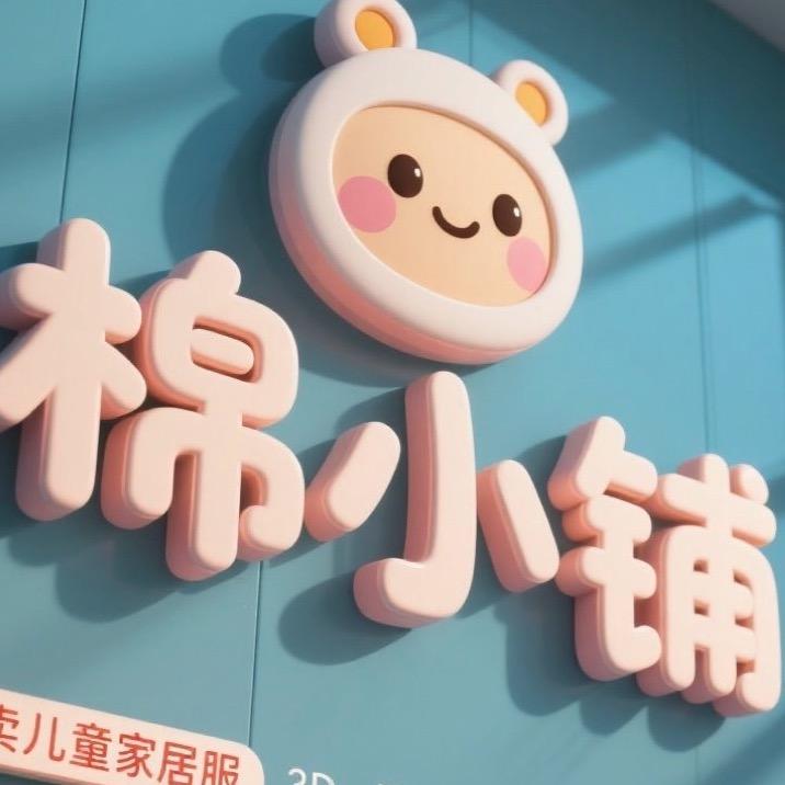 棉小铺