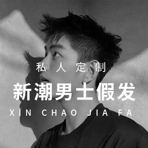 上海市新潮假发补发店