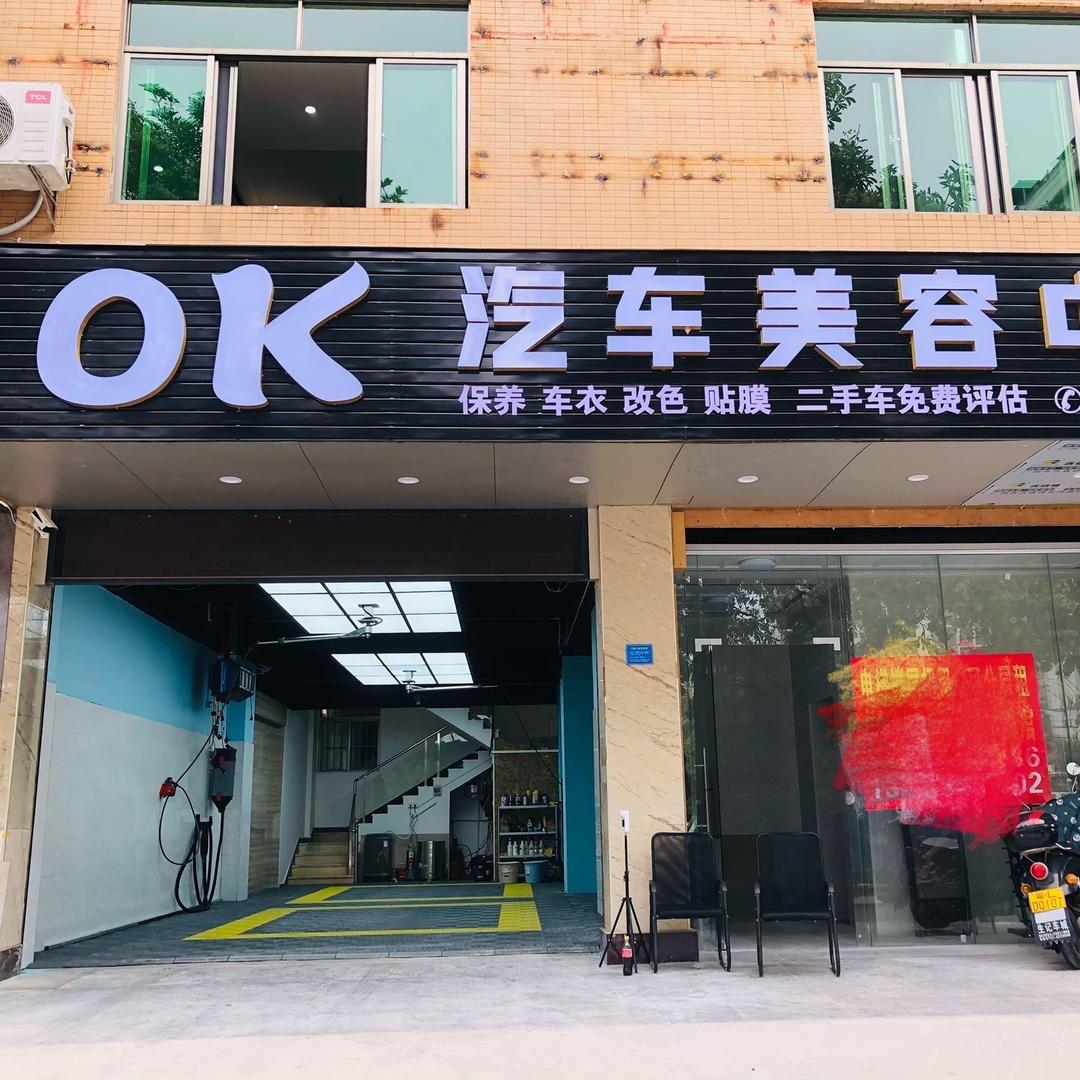 O K汽车美容中心