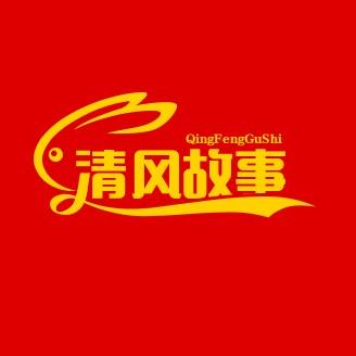 清风故事会