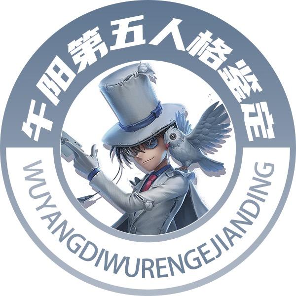 氪金兽-第五午阳