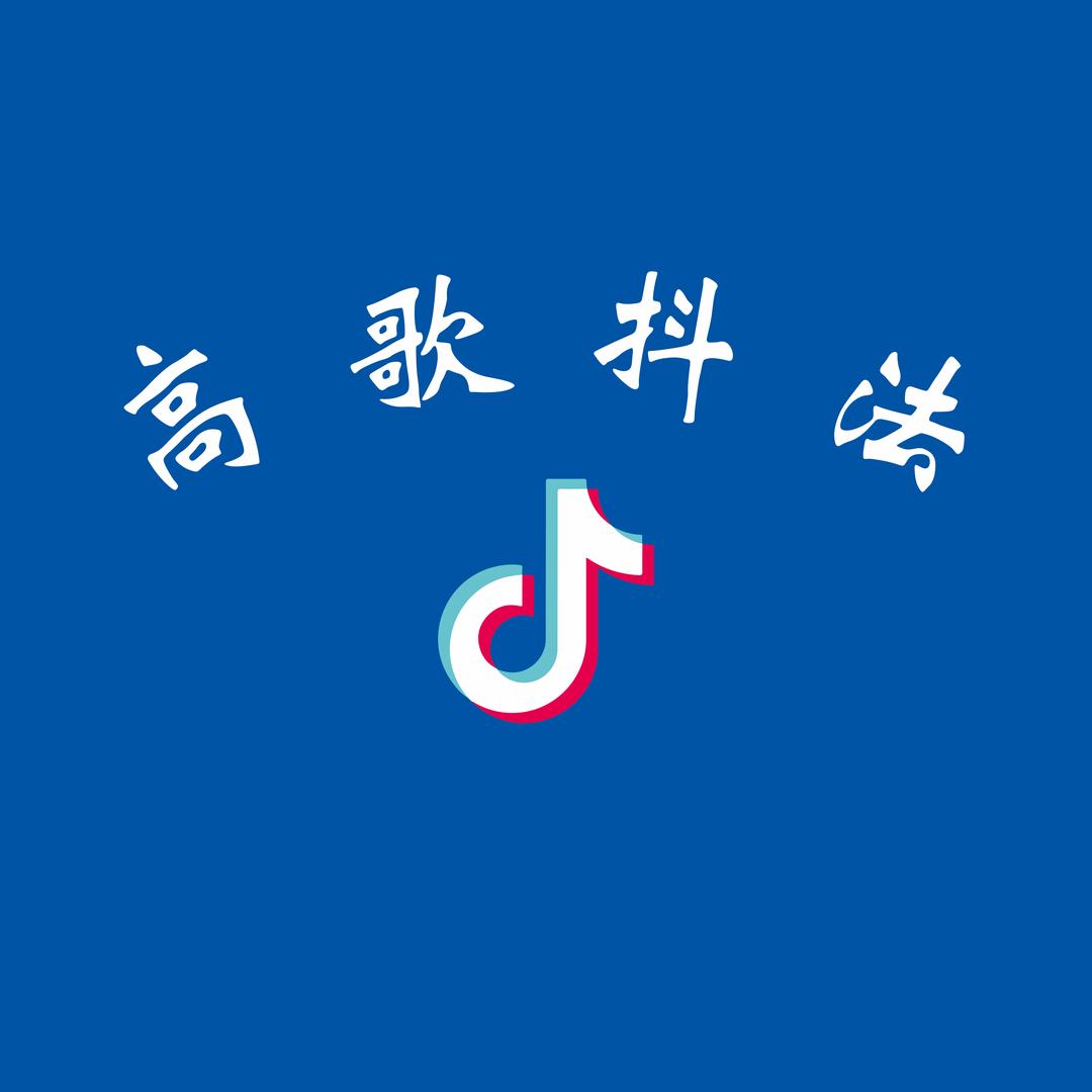 高歌抖法