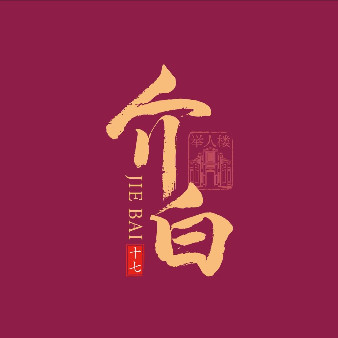 来一杯介白💤(介白)