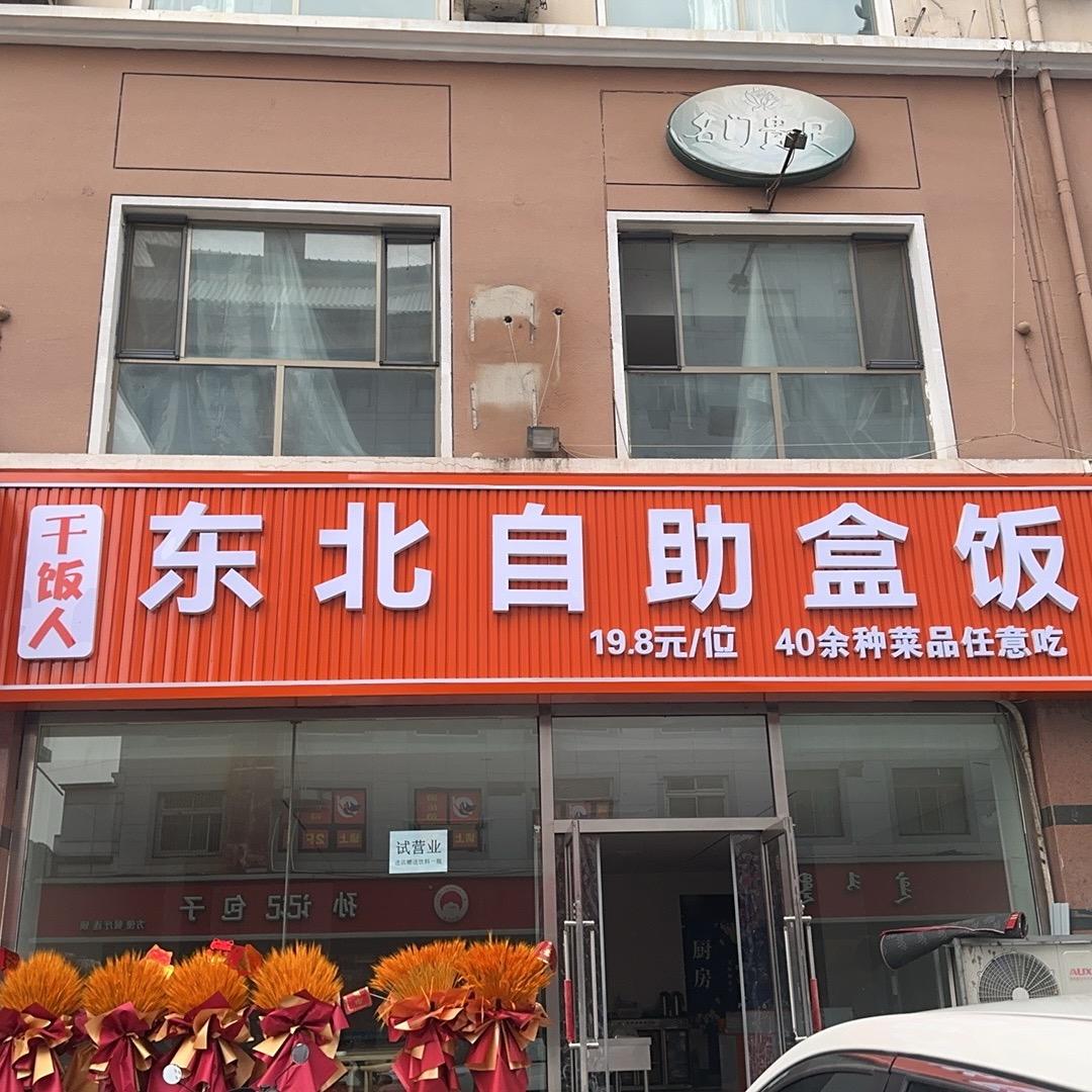 干饭人·东北自助盒饭