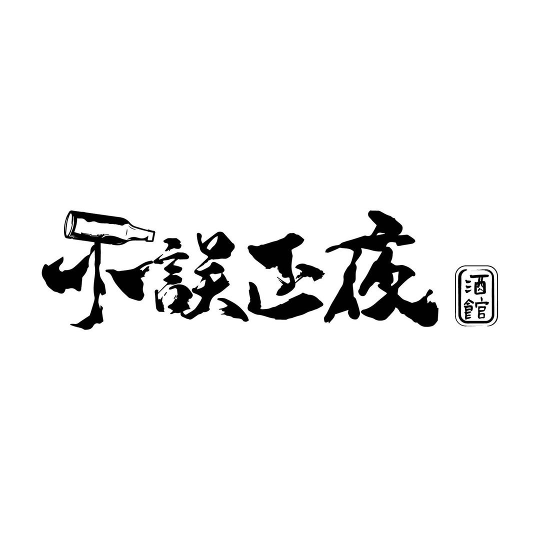 不誤正夜酒馆