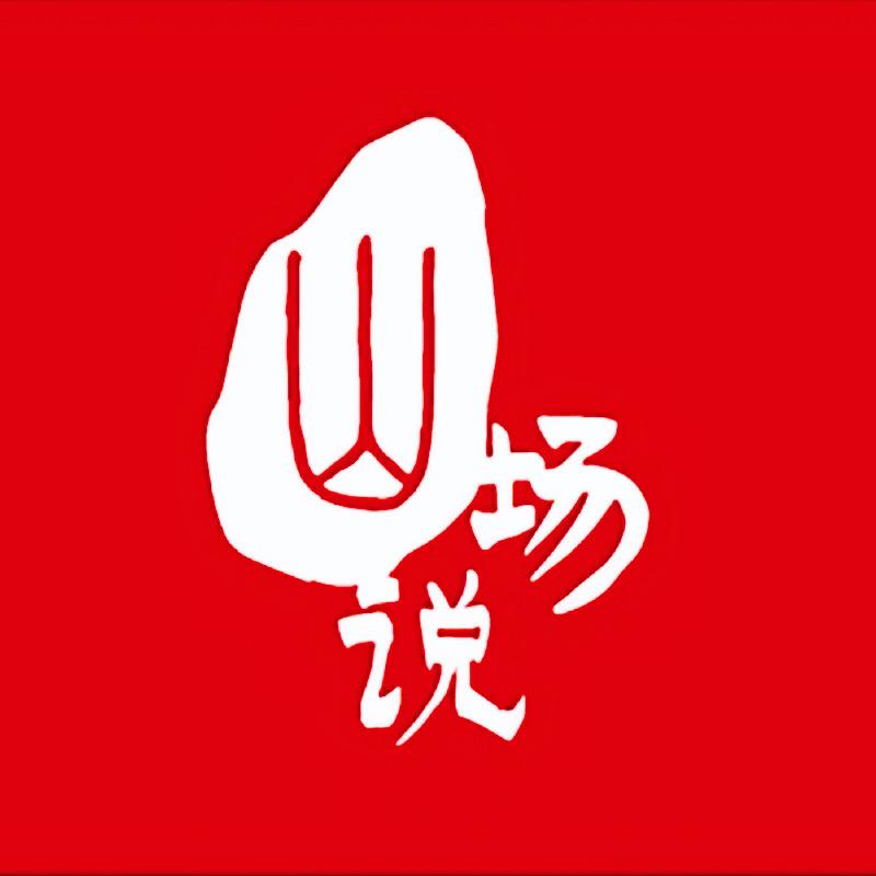 武夷山市山场说茶业有限公司