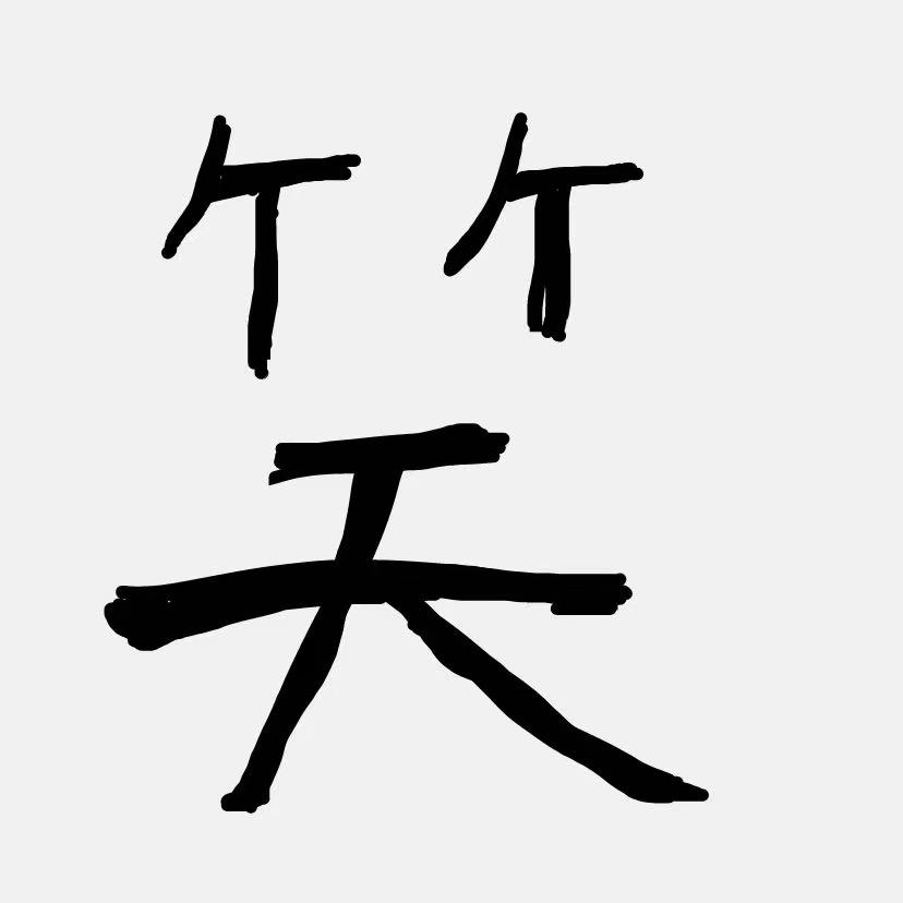 山竹
