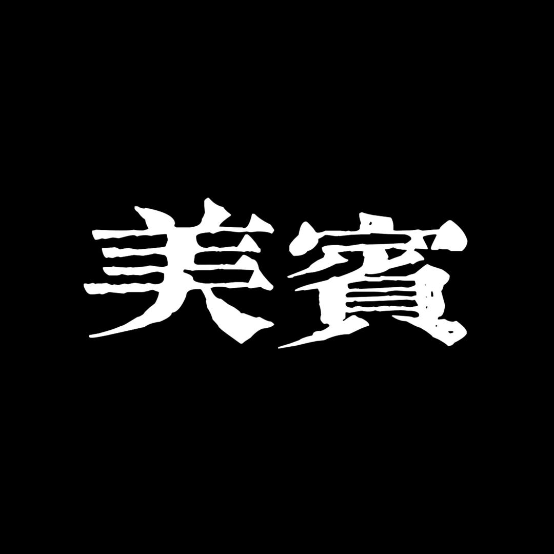 美宾