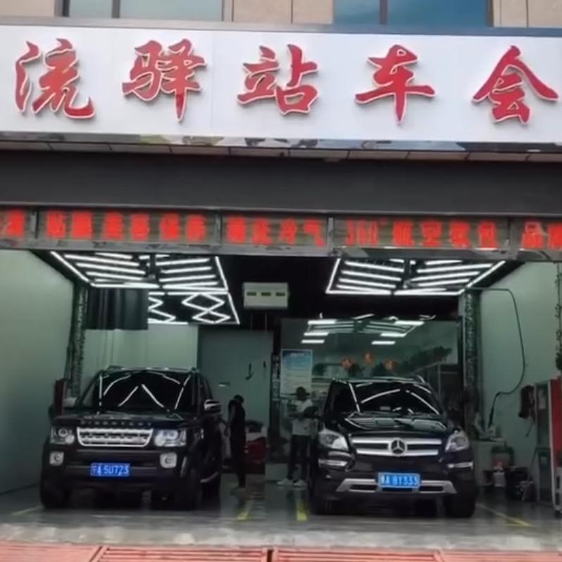 名流驿站车会所