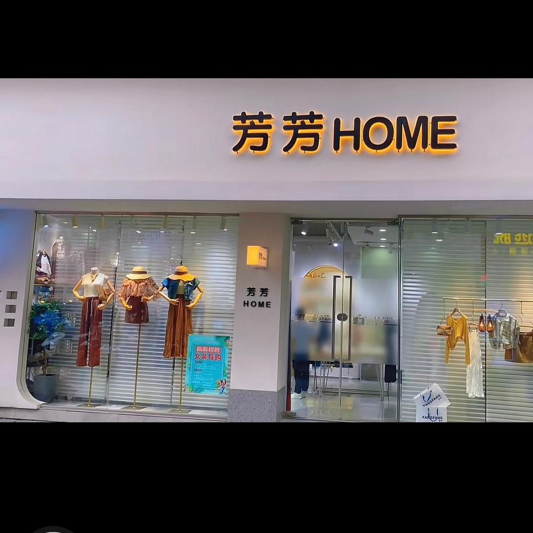 漯河市新天地芳•芳HOME