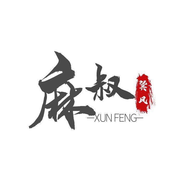 麻叔