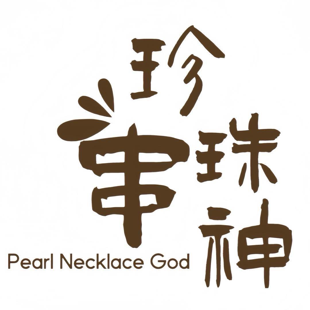 珍珠串神-天天真珠甄选