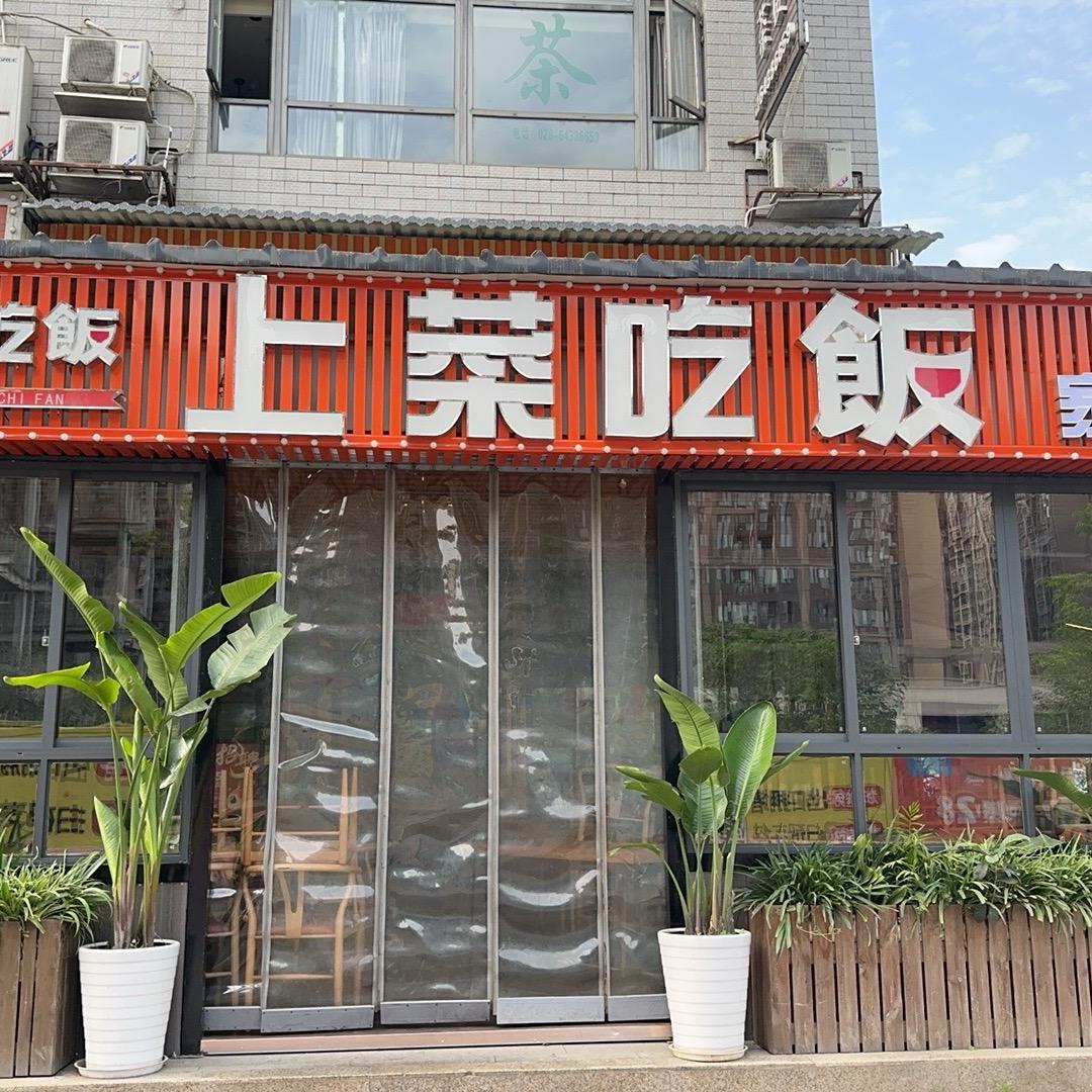 上菜吃饭青白江店