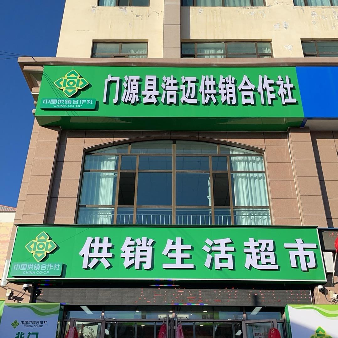门源供销生活超市乔路