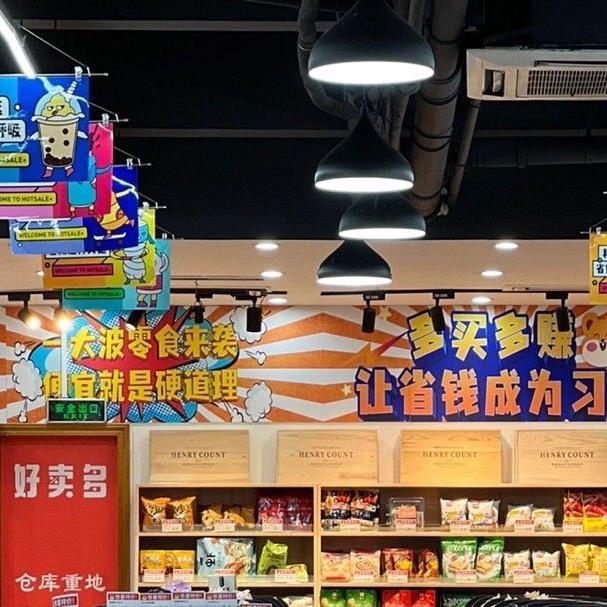 壹号零食仓