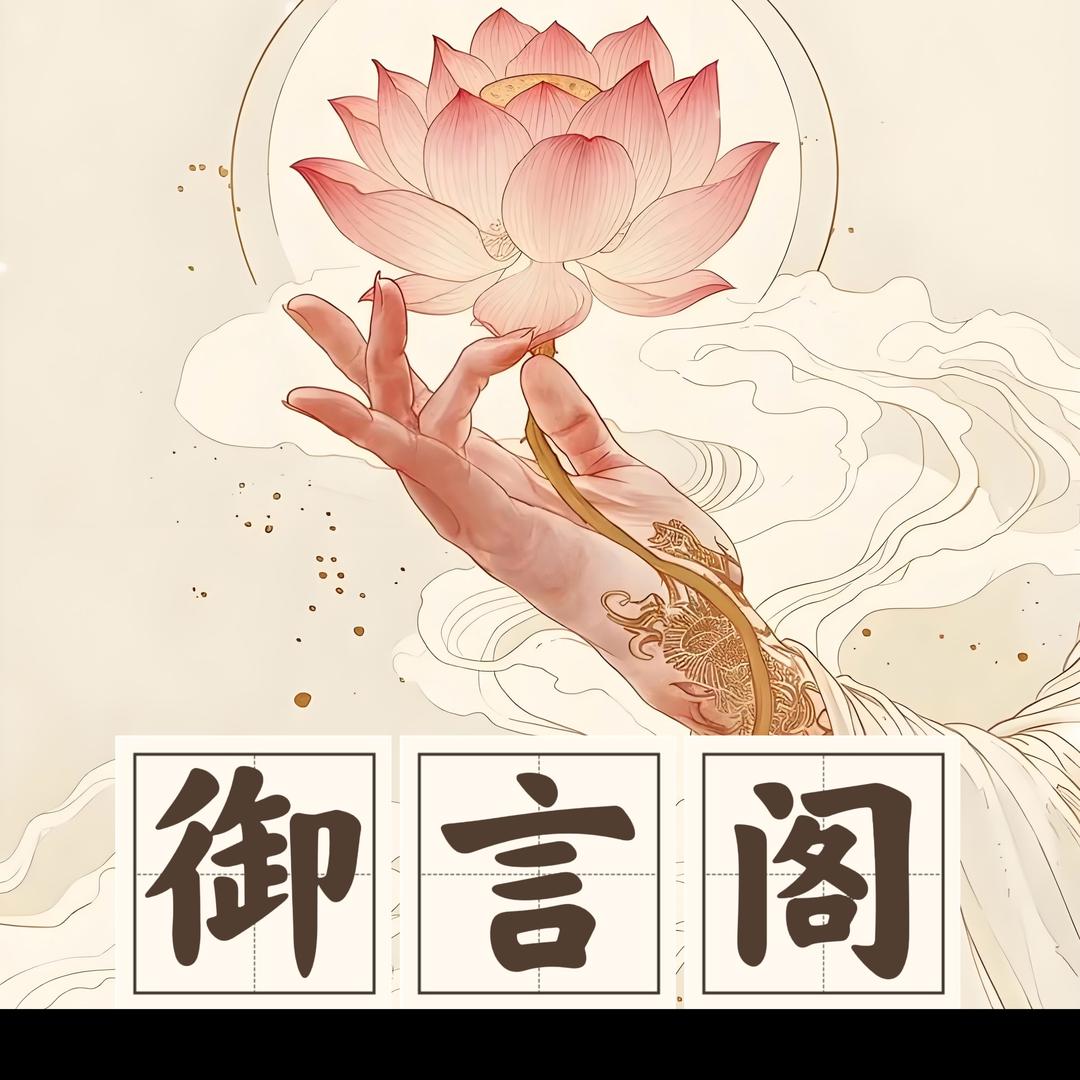 御言阁•风水•8字•塔罗•水晶•工作室