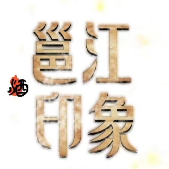 山西邕江印象酒业有限公司