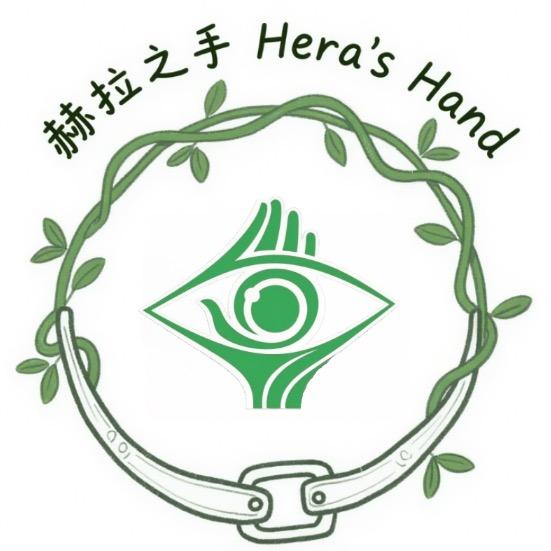 赫拉之手