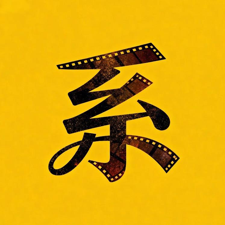 系说电影
