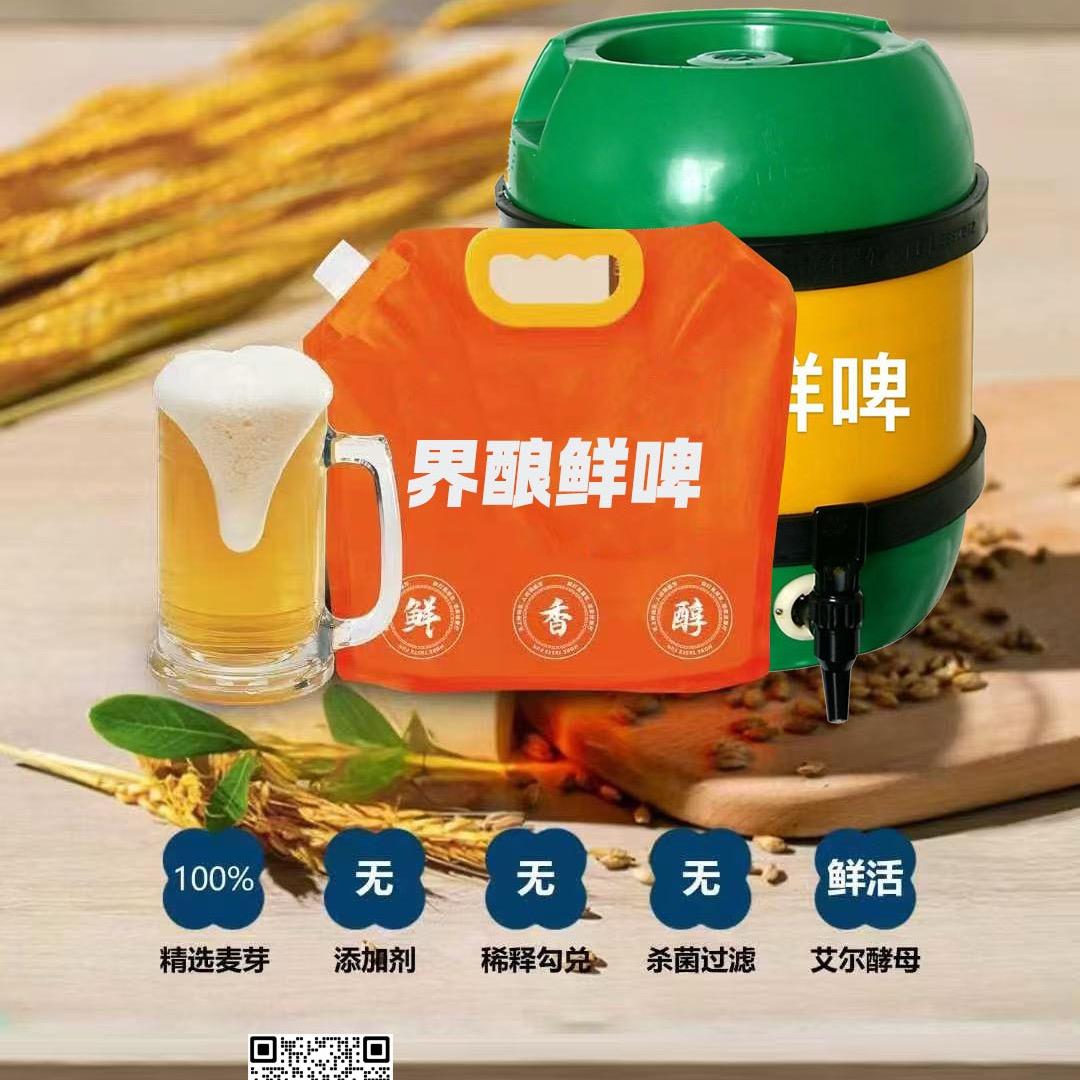 界酿鲜啤宠粉号