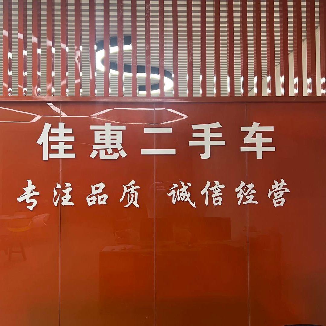 佳惠精选（大量收车）