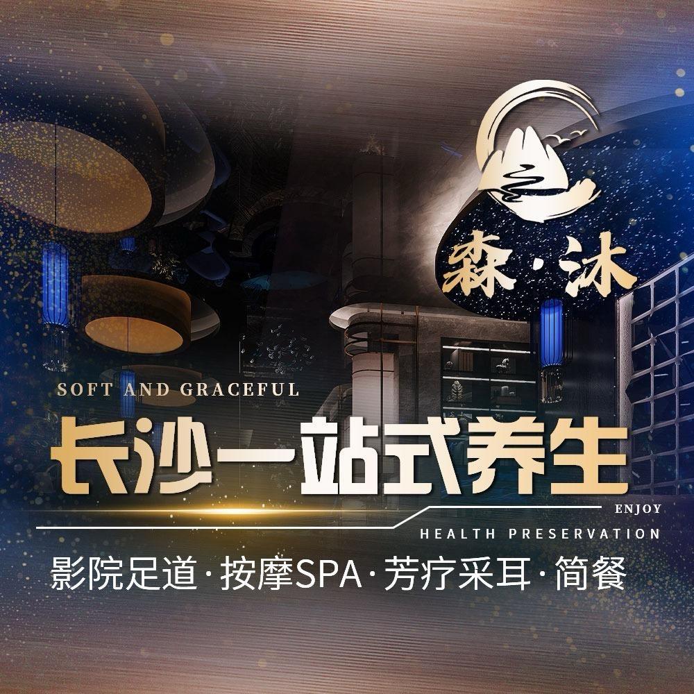 森沐.足道