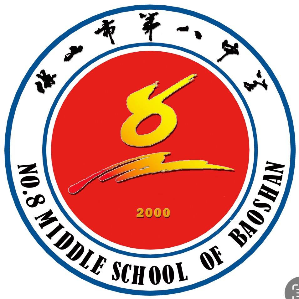 云南省保山市第八中学