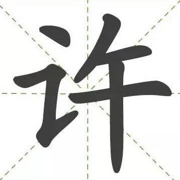 许老师教写字
