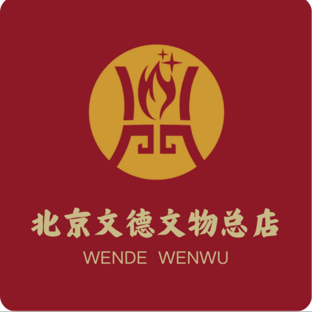 北京文德文物总店