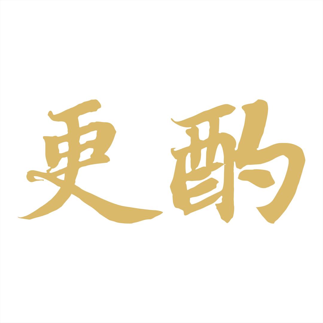更酌深味馆下酒菜官方号