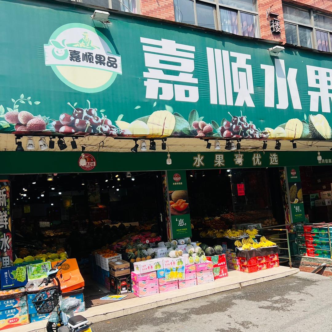 嘉顺水果超市·大陈镇二村
