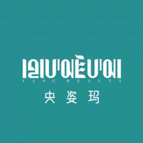 央姿玛