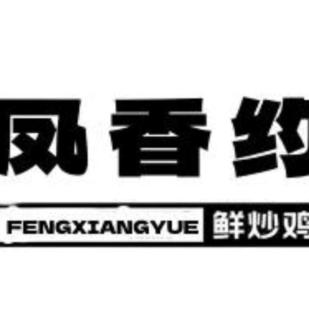 凤香约鲜炒鸡（天悦湾店）