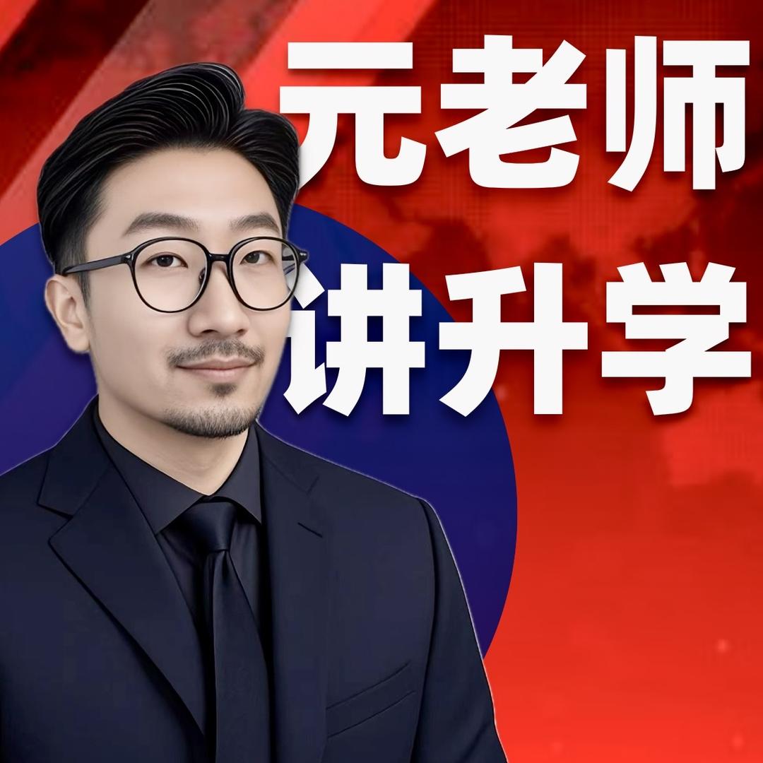 元老师讲升学
